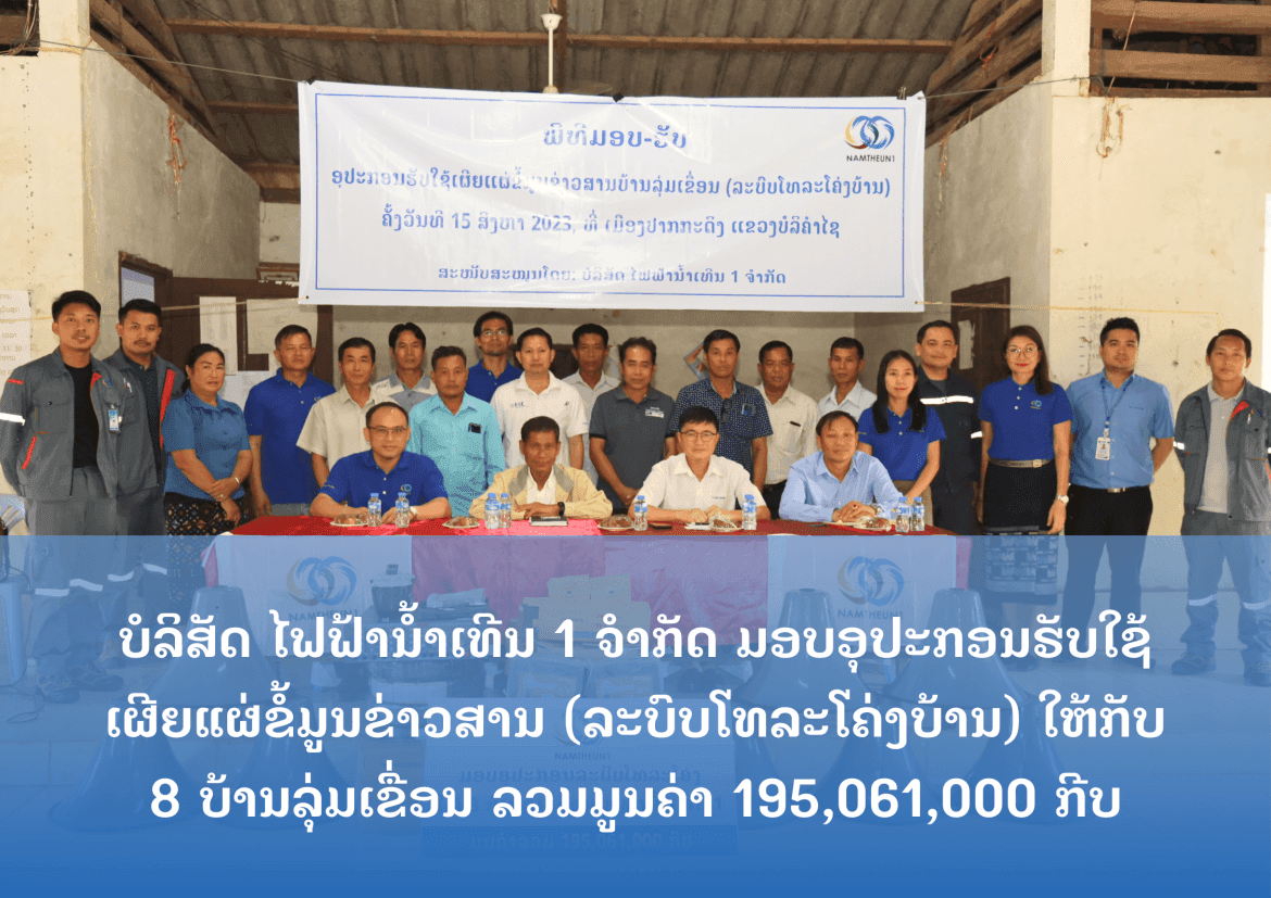 ມອບອຸປະກອນຮັບໃຊ້ເຜີຍແຜ່ຂໍ້ມູນຂ່າວສານ (ລະບົບໂທລະໂຄ່ງບ້ານ) ໃຫ້ກັບ 8 ບ້ານລຸ່ມເຂື່ອນ