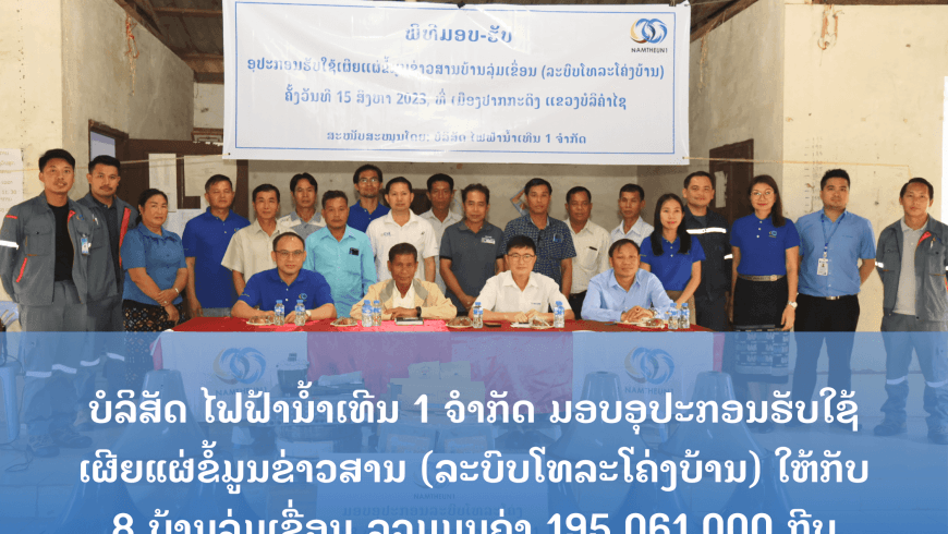 ມອບອຸປະກອນຮັບໃຊ້ເຜີຍແຜ່ຂໍ້ມູນຂ່າວສານ (ລະບົບໂທລະໂຄ່ງບ້ານ) ໃຫ້ກັບ 8 ບ້ານລຸ່ມເຂື່ອນ