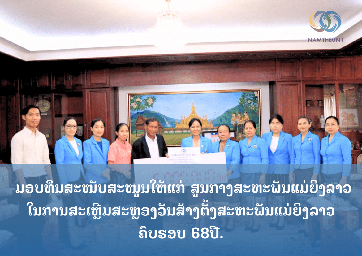 ມອບທຶນສະໜັບສະໜູນໃນການສະເຫຼີມສະຫຼອງວັນສ້າງຕັ້ງສະຫະພັນແມ່ຍິງລາວ ຄົບຮອບ 68 ປີ