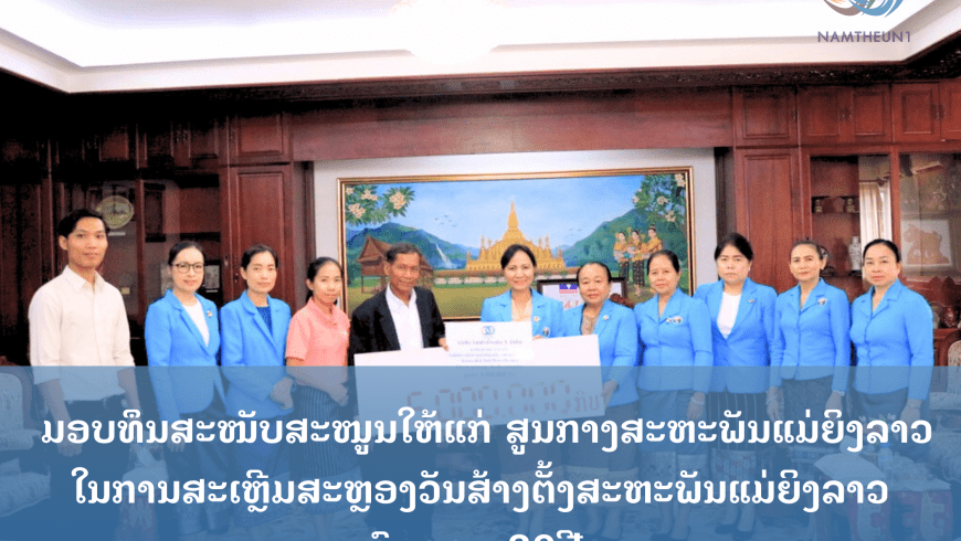 ມອບທຶນສະໜັບສະໜູນໃນການສະເຫຼີມສະຫຼອງວັນສ້າງຕັ້ງສະຫະພັນແມ່ຍິງລາວ ຄົບຮອບ 68 ປີ