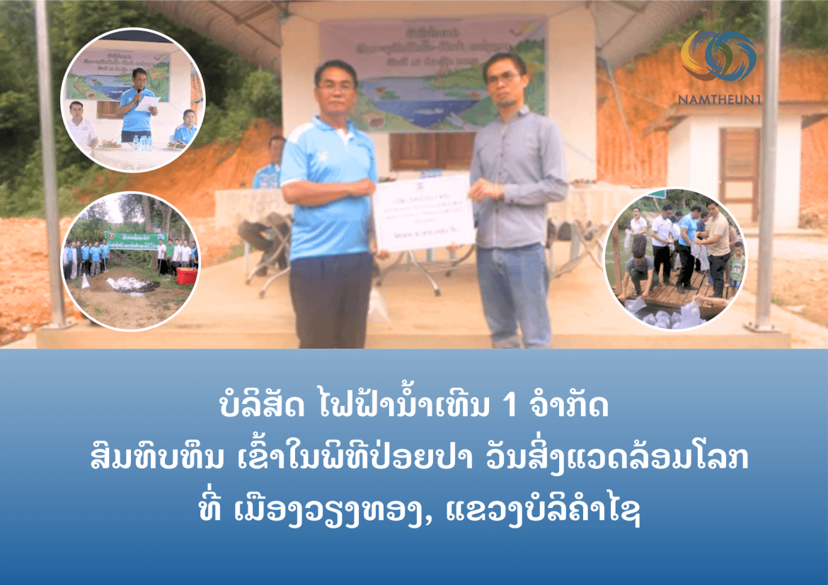 ບໍລິສັດ ໄຟຟ້ານໍ້າເທີນ 1 ຈຳກັດ ສົມທົບທຶນ ເຂົ້າໃນພິທີປ່ອຍປາ ວັນສິ່ງແວດລ້ອມໂລກ ທີ່ ເມືອງວຽງທອ, ແຂວງບໍລິຄຳໄຊ