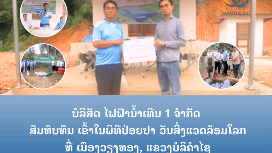 ບໍລິສັດ ໄຟຟ້ານໍ້າເທີນ 1 ຈຳກັດ ສົມທົບທຶນ ເຂົ້າໃນພິທີປ່ອຍປາ ວັນສິ່ງແວດລ້ອມໂລກ ທີ່ ເມືອງວຽງທອ, ແຂວງບໍລິຄຳໄຊ