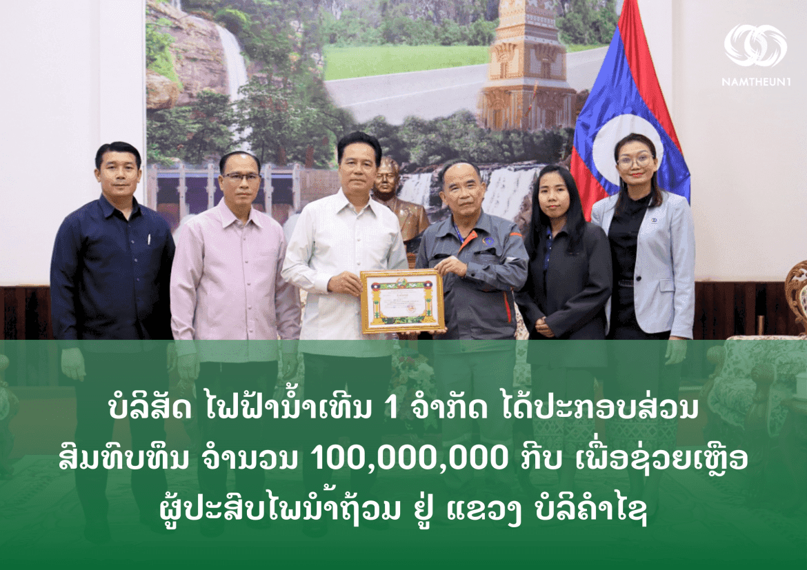 ປະກອບສ່ວນສົມທົບທຶນ ເພື່ອຊ່ວຍເຫຼືອຜູ້ປະສົບໄພນ້ຳຖ້ວມ ຢູ່ ແຂວງບໍລິຄຳໄຊ