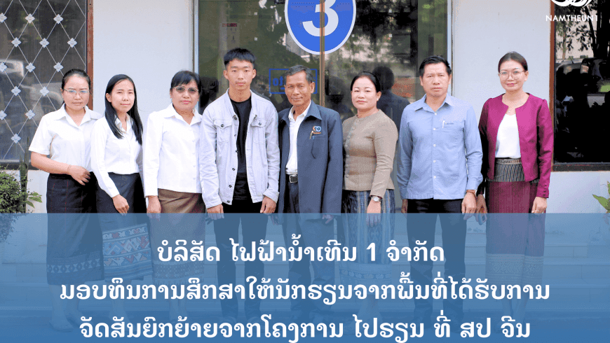 ມອບທຶນການສຶກສາໃຫ້ນັກຮຽນຈາກພື້ນທີ່ໂຄງການ ໄປຮຽນ ທີ່ ສປ ຈີນ