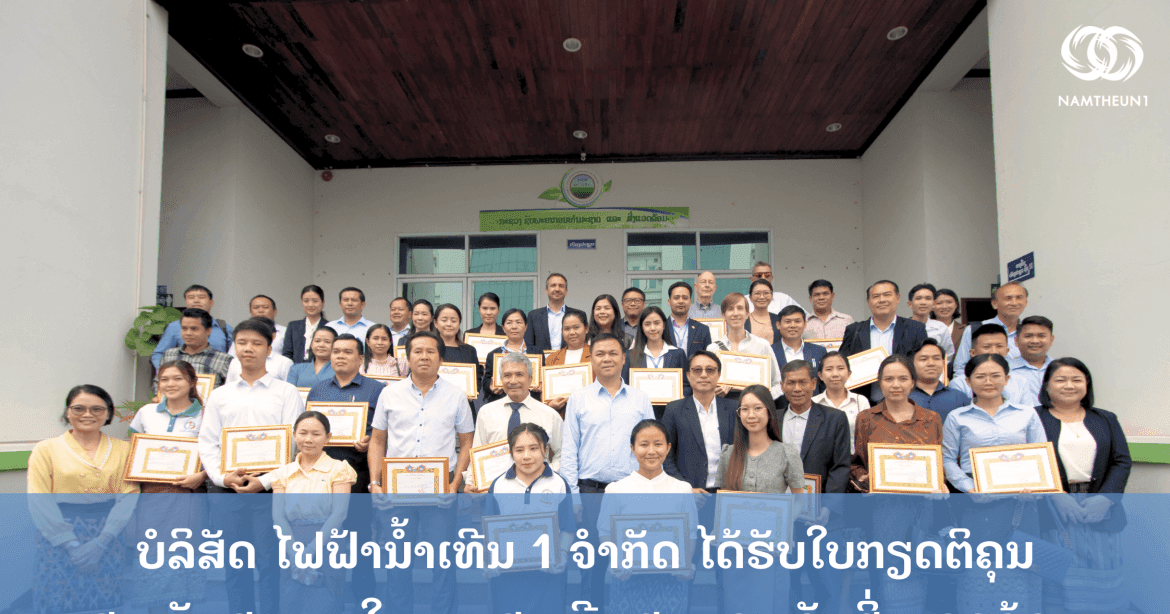 ບໍລິສັດ ໄຟຟ້ານ້ຳເທີນ 1 ໄດ້ຮັບໃບກຽດຕິຄຸນ ສະໜັບສະໜູນໃນການສະເຫຼີມສະຫຼອງ ວັນສິ່ງແວດລ້ອມ ແຫ່ງຊາດ ແລະ ວັນສິ່ງແວດລ້ອມໂລກ 5 ມິຖຸນາ 2023