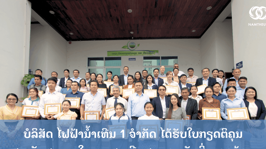 ບໍລິສັດ ໄຟຟ້ານ້ຳເທີນ 1 ໄດ້ຮັບໃບກຽດຕິຄຸນ ສະໜັບສະໜູນໃນການສະເຫຼີມສະຫຼອງ ວັນສິ່ງແວດລ້ອມ ແຫ່ງຊາດ ແລະ ວັນສິ່ງແວດລ້ອມໂລກ 5 ມິຖຸນາ 2023