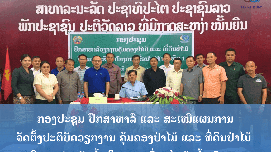 ກອງປະຊຸມ ປຶກສາຫາລື ແລະ ສະເໜີແຜນການຈັດຕັ້ງປະຕິບັດວຽກງານ ຄຸ້ມຄອງປ່າໄມ້ ແລະ ທີ່ດິນປ່າໄມ້ໃນເຂດອ່າງຮັບນ້ຳ ໂຄງການເຂື່ອນໄຟຟ້ານ້ຳເທີນ 1