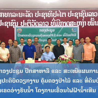 Consultation meeting on the implementation plan for the management of forests and forest land in the catchment area of the Nam Theun 1 Hydropower Project