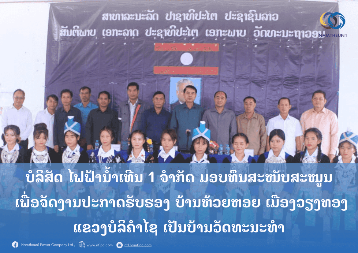 ມອບທຶນສະໜັບສະໜູນຈັດງານປະກາດຮັບຮອງ ບ້ານຫ້ວຍຫອຍ ເມືອງວຽງທອງ ແຂວງບໍລິຄຳໄຊ ເປັນບ້ານວັດທະນະທໍາ