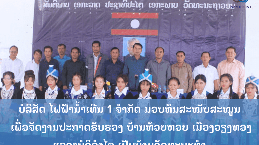 ມອບທຶນສະໜັບສະໜູນຈັດງານປະກາດຮັບຮອງ ບ້ານຫ້ວຍຫອຍ ເມືອງວຽງທອງ ແຂວງບໍລິຄຳໄຊ ເປັນບ້ານວັດທະນະທໍາ