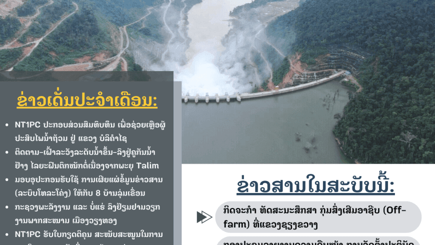 ຂ່າວສານນ້ຳເທີນ 1 ສະບັບທີ 8 ປະຈຳເດືອນ ສິງຫາ ປີ 2023