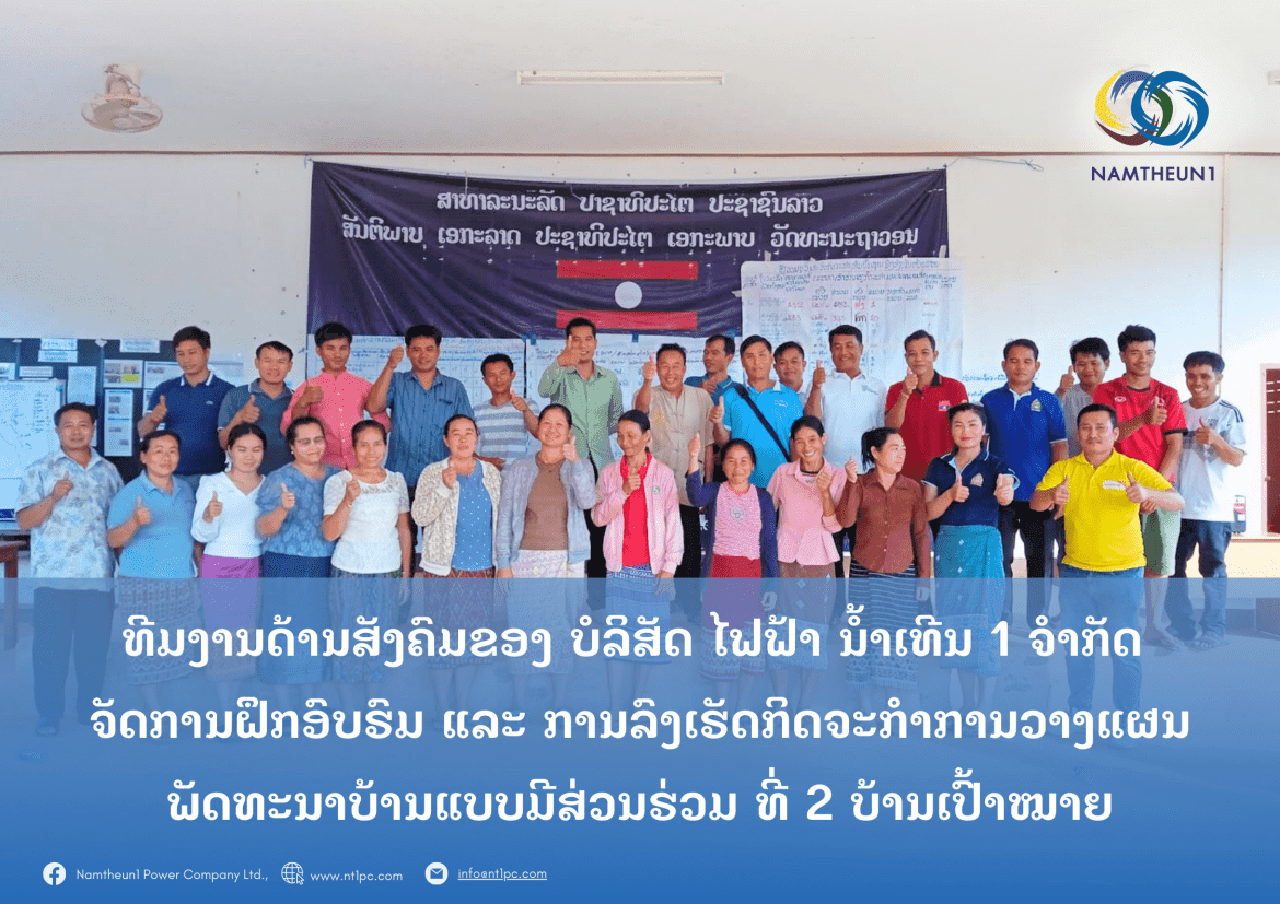 ທີມງານສັງຄົມຂອງ ບໍລິສັດ ໄຟຟ້າ ນໍ້າເທີນ 1 ຈຳກັດ ຈັດການຝຶກອົບຮົມ ແລະ ການລົງເຮັດກິດຈະກຳການວາງແຜນພັດທະນາບ້ານແບບມີສ່ວນຮ່ວມ ທີ່ 2 ບ້ານເປົ້າໝາຍ