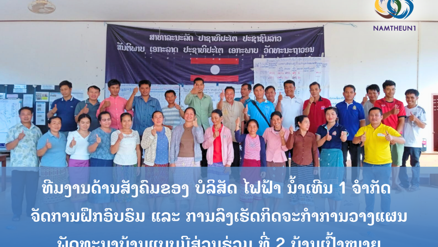 Nam Theun 1 Power Co., Ltd. organized training and implemented participatory village development planning activities in 2 target villages in Viengthong district, Bolikhamxay province