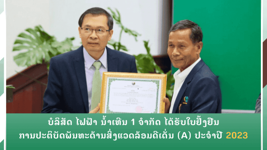 Nam Theun 1 Power Co., Ltd has been recognized for its excellent implementation of environmental commitments