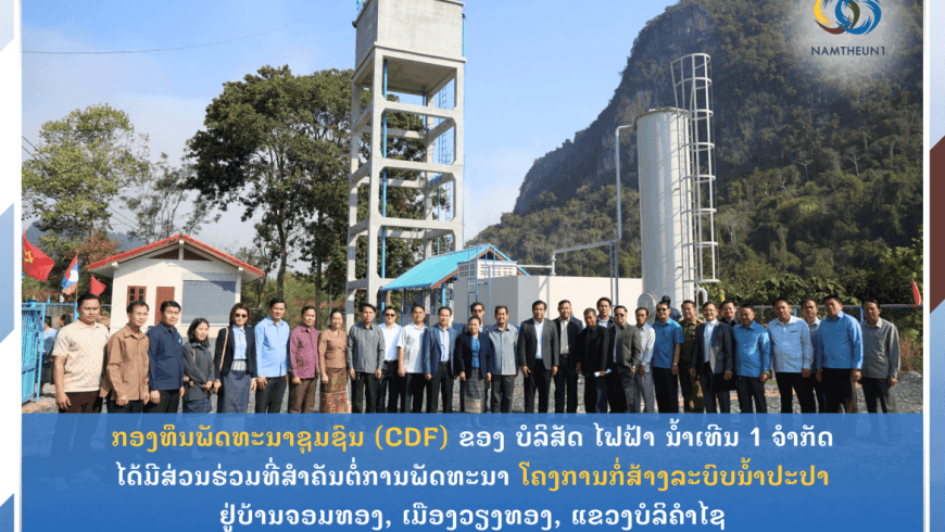 Nam Theun 1 Co., LTD’s Community Development Fund has played its significant role in the development of the Water Supply Construction Project at Chomthong Village, Viengthong District, Bolikhamxay Province