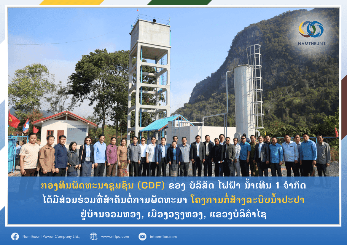 Nam Theun 1 Co., LTD’s Community Development Fund has played its significant role in the development of the Water Supply Construction Project at Chomthong Village, Viengthong District, Bolikhamxay Province