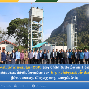 Nam Theun 1 Co., LTD’s Community Development Fund has played its significant role in the development of the Water Supply Construction Project at Chomthong Village, Viengthong District, Bolikhamxay Province