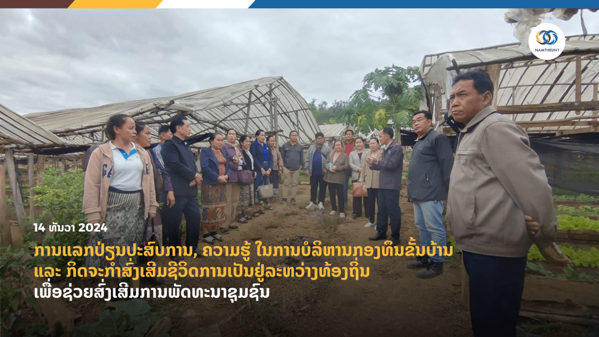 ການແລກປ່ຽນປະສົບການ, ຄວາມຮູ້ໃນການບໍລິຫານກອງທຶນຂັ້ນບ້ານ ແລະ ກິດຈະກຳສົ່ງເສີມຊີວິດການເປັນຢູ່ລະຫວ່າງທ້ອງຖິ່ນ ເພື່ອຊ່ວຍສົ່ງເສີມການພັດທະນາຊຸມຊົນ