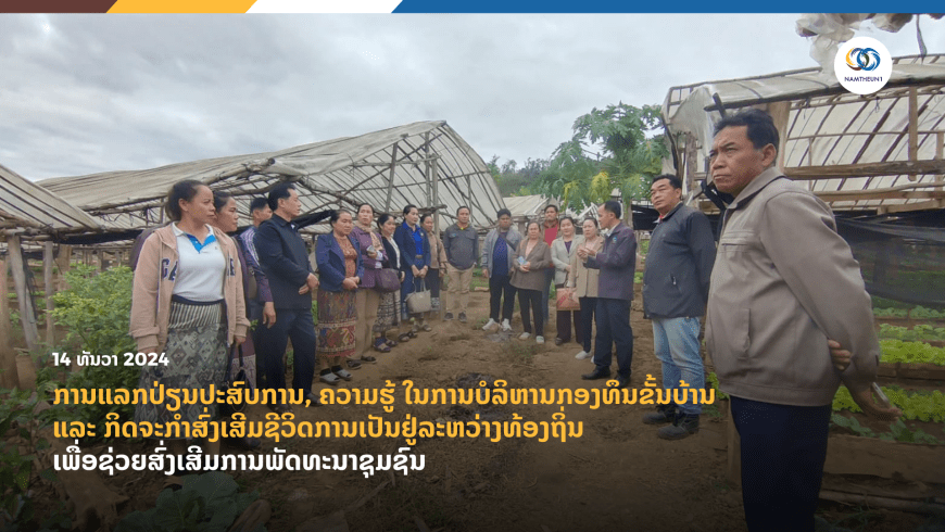 ການແລກປ່ຽນປະສົບການ, ຄວາມຮູ້ໃນການບໍລິຫານກອງທຶນຂັ້ນບ້ານ ແລະ ກິດຈະກຳສົ່ງເສີມຊີວິດການເປັນຢູ່ລະຫວ່າງທ້ອງຖິ່ນ ເພື່ອຊ່ວຍສົ່ງເສີມການພັດທະນາຊຸມຊົນ