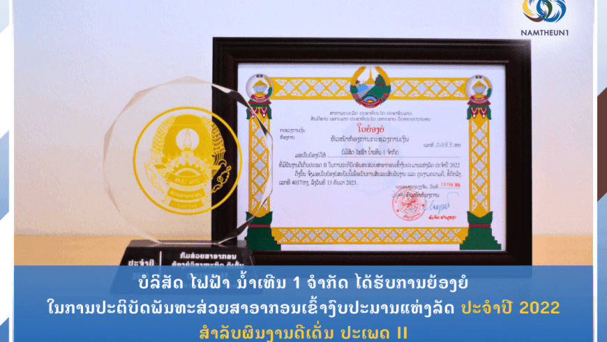 ບໍລິສັດ ໄຟຟ້າ ນ້ຳເທີນ 1 ຈຳກັດ ໄດ້ຮັບການຍ້ອງຍໍ ໃນການປະຕິບັດພັນທະສ່ວຍສາອາກອນເຂົ້າງົບປະມານແຫ່ງລັດ ປະຈຳປີ 2022