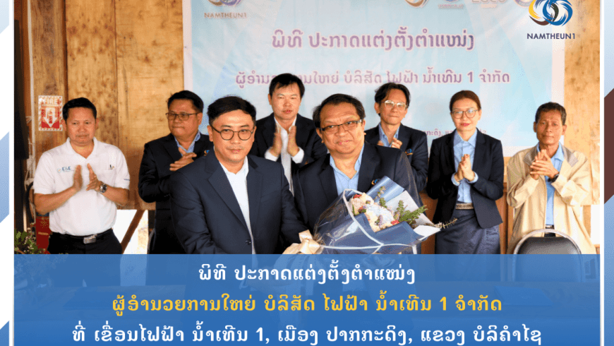 ພິທີ ປະກາດແຕ່ງຕັ້ງຕຳແໜ່ງ ຜູ້ອຳນວຍການໃຫຍ່ ບໍລິສັດ ໄຟຟ້າ ນ້ຳເທີນ 1 ຈຳກັດ