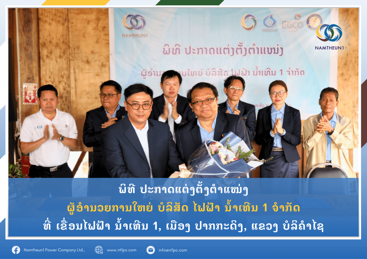 ພິທີ ປະກາດແຕ່ງຕັ້ງຕຳແໜ່ງ ຜູ້ອຳນວຍການໃຫຍ່ ບໍລິສັດ ໄຟຟ້າ ນ້ຳເທີນ 1 ຈຳກັດ