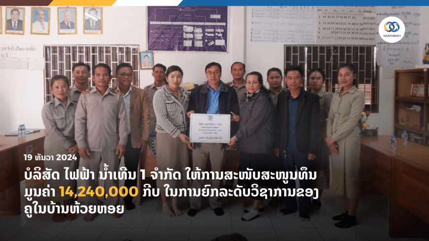 ບໍລິສັດ ໄຟຟ້າ ນໍ້າເທີນ 1 ຈຳກັດ ໃຫ້ການສະໜັບສະໜູນການຍົກລະດັບວິຊາການຂອງຄູໃນບ້ານຫ້ວຍຫອຍ