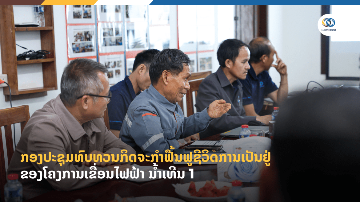 ກອງປະຊຸມທົບທວນກິດຈະກຳຟື້ນຟູຊີວິດການເປັນຢູ່ຂອງໂຄງການເຂື່ອນໄຟຟ້າ ນໍ້າເທີນ 1