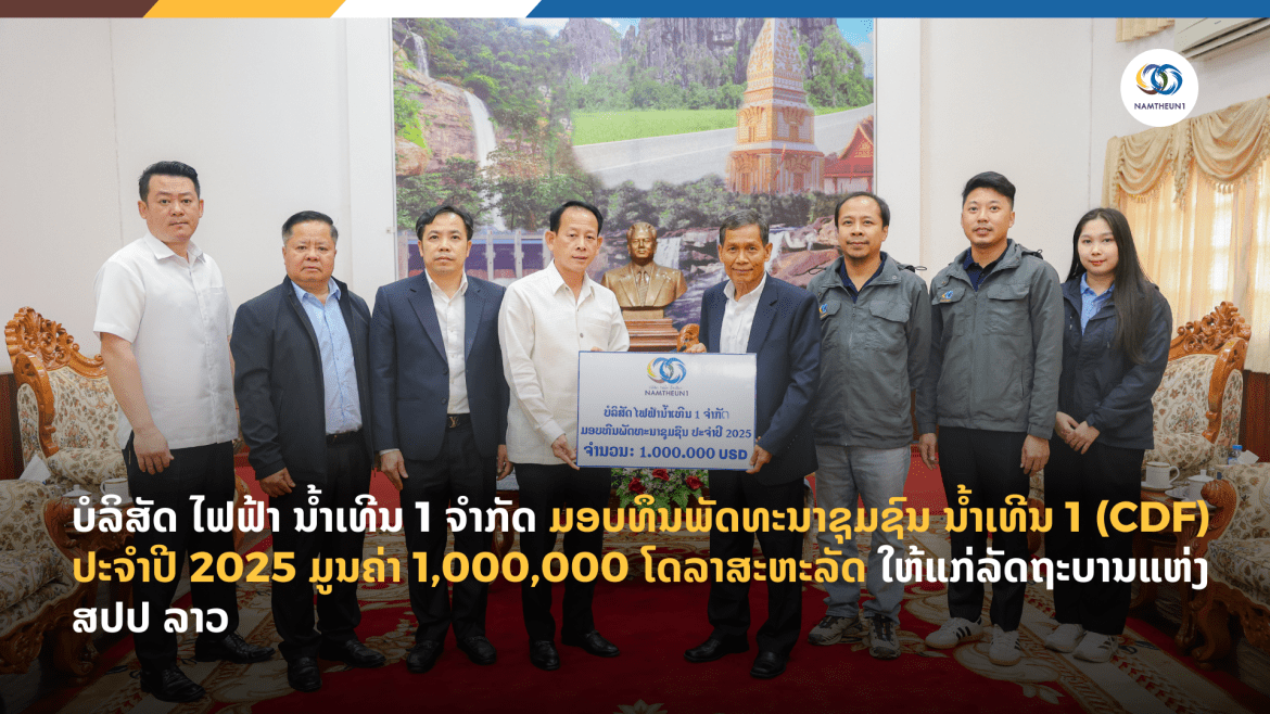 ບໍລິສັດ ໄຟຟ້າ ນໍ້າເທີນ 1 ຈຳກັດ ມອບທຶນພັດທະນາຊຸມຊົນ ນໍ້າເທີນ 1 (CDF) ປະຈຳປີ 2025 ມູນຄ່າ 1,000,000 ໂດລາສະຫະລັດ ໃຫ້ແກ່ລັດຖະບານແຫ່ງ ສປປ ລາວ