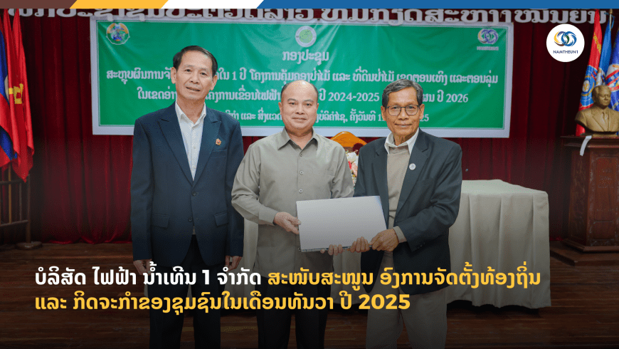 ບໍລິສັດ ໄຟຟ້າ ນໍ້າເທີນ 1 ຈຳກັດ ສະໜັບສະໜູນອົງການຈັດຕັ້ງທ້ອງຖິ່ນ ແລະ ກິດຈະກຳຂອງຊຸມຊົນໃນເດືອນທັນວາ ປີ 2025