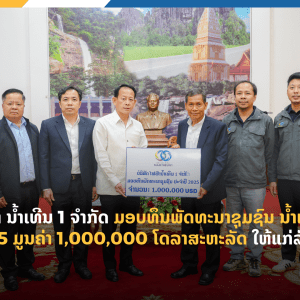 ບໍລິສັດ ໄຟຟ້າ ນໍ້າເທີນ 1 ຈຳກັດ ມອບທຶນພັດທະນາຊຸມຊົນ ນໍ້າເທີນ 1 (CDF) ປະຈຳປີ 2025 ມູນຄ່າ 1,000,000 ໂດລາສະຫະລັດ ໃຫ້ແກ່ລັດຖະບານແຫ່ງ ສປປ ລາວ