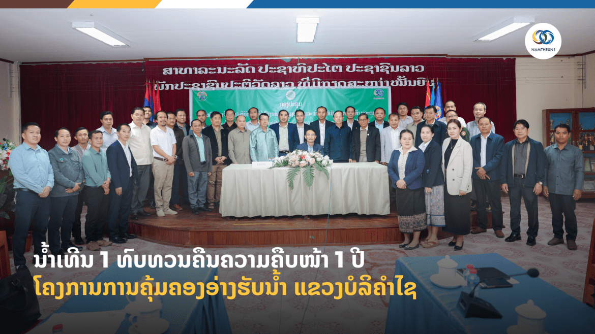 ນໍ້າເທີນ 1 ທົບທວນຄືນຄວາມຄືບໜ້າ 1 ປີ ໂຄງການການຄຸ້ມຄອງອ່າງຮັບນໍ້າ ແຂວງບໍລິຄຳໄຊ