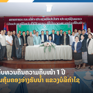 ນໍ້າເທີນ 1 ທົບທວນຄືນຄວາມຄືບໜ້າ 1 ປີ ໂຄງການການຄຸ້ມຄອງອ່າງຮັບນໍ້າ ແຂວງບໍລິຄຳໄຊ