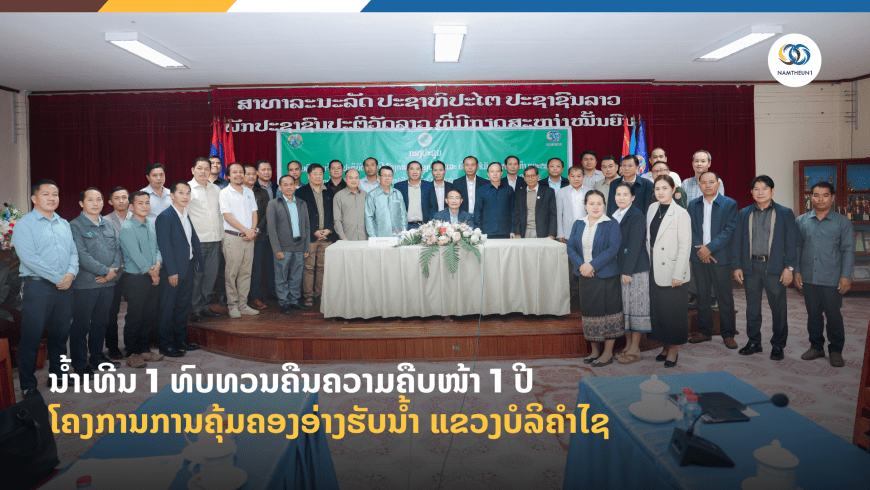 ນໍ້າເທີນ 1 ທົບທວນຄືນຄວາມຄືບໜ້າ 1 ປີ ໂຄງການການຄຸ້ມຄອງອ່າງຮັບນໍ້າ ແຂວງບໍລິຄຳໄຊ