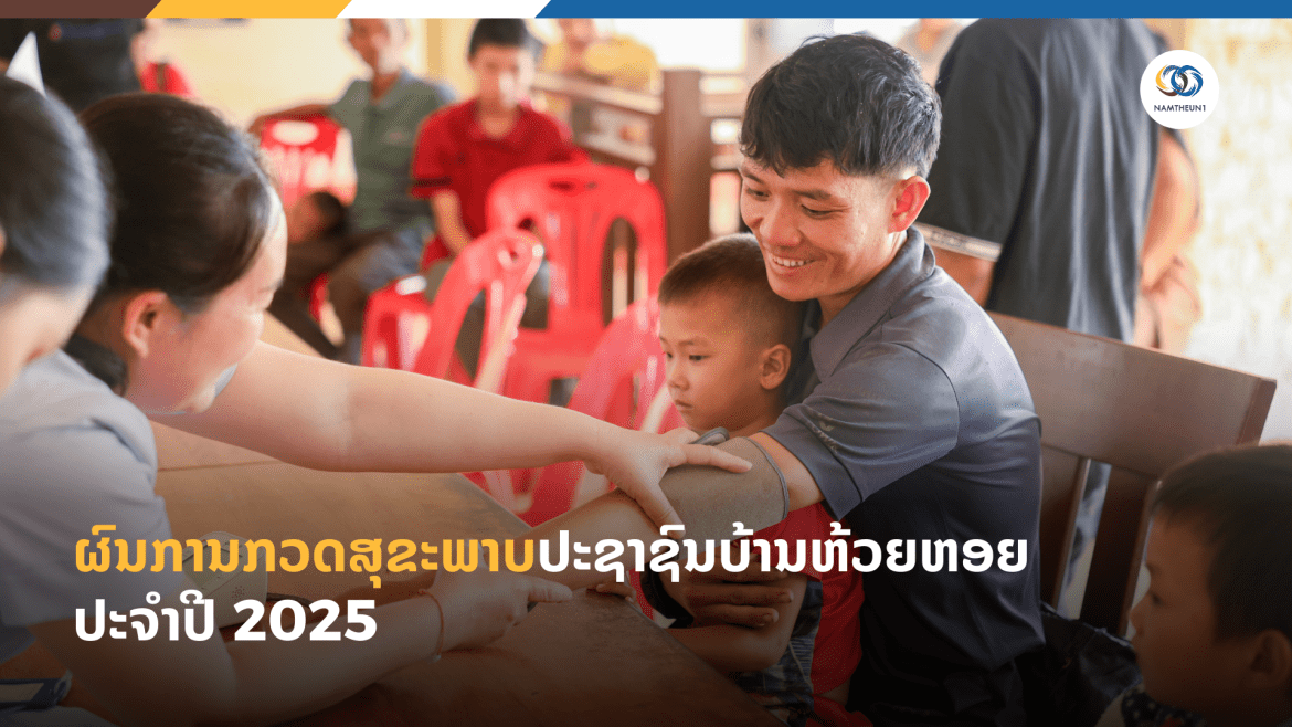ຜົນການກວດສຸຂະພາບປະຊາຊົນບ້ານຫ້ວຍຫອຍ ປະຈຳປີ 2025