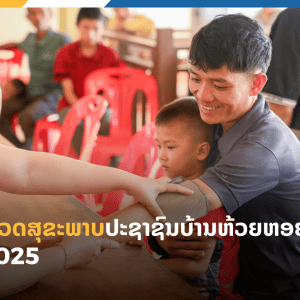 ຜົນການກວດສຸຂະພາບປະຊາຊົນບ້ານຫ້ວຍຫອຍ ປະຈຳປີ 2025