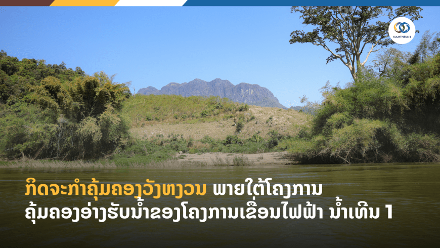 ກິດຈະກຳຄຸ້ມຄອງວັງຫງວນ ພາຍໃຕ້ໂຄງການ ຄຸ້ມຄອງອ່າງຮັບນໍ້າຂອງໂຄງການເຂື່ອນໄຟຟ້າ ນໍ້າເທີນ 1